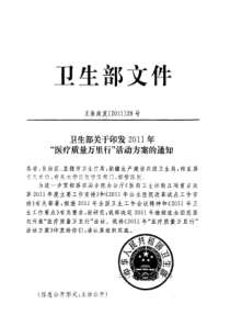 卫医政发[2011]28号卫生部关于印发2011年“医疗质量万里行”活动方案的通知