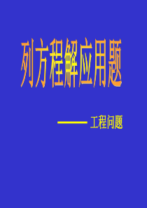 北京课改版 列方程解应用题――工程问题