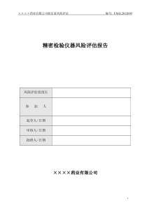 12新版GMP精密检验仪器质量风险评估报告