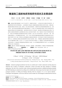 _隧道施工超前地质预报研究现状及发展趋势_隧道施工超前地质预报研究现状及发展趋势