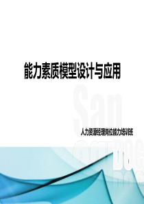 85人力资源经理课件-05能力素质模型设计与应用