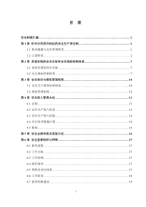 安全管理制度评审资料