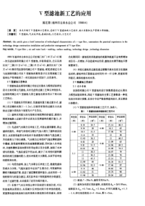 V型滤池应用总结