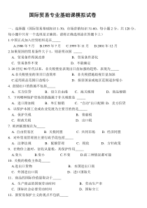 国际商务基础课模拟试卷