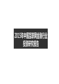 532015中国互联网金融研究报告