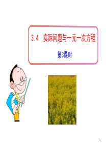 最新人教版七年级上册初中数学教学课件：3.4  实际问题与一元一次方程  第3课时