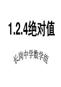 最新人教版七年级上数学1.2.4绝对值课件