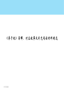 弟子规易解、对应故事及补充阅读材料精选