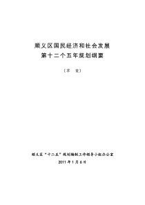 顺义区国民经济和社会发展第十二个五年规划纲要