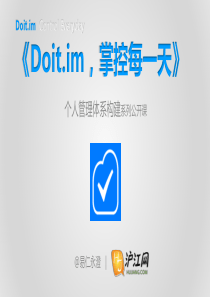 《Doit.im,掌控每一天》-02