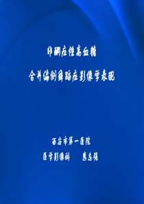 非酮症性高血糖合并偏侧舞蹈症影像学表现