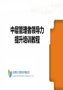 赢在中层经典实用有价值的培训课件之二十八：中层管理者领导力提升培训教程