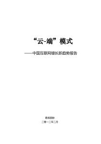 易观智库：“云-端”模式――中国互联网增长新趋势报告