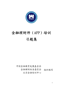 AFP 金融理财师 习题集