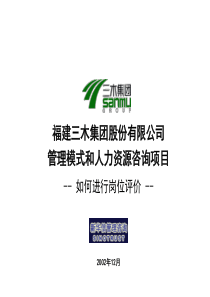 [岗位分析]XX公司管理模式和人力资源咨询项目--如何进行岗位评价(PPT 46页)