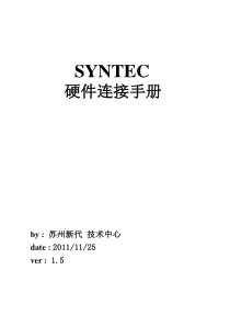 SYNTEC CNC硬件连接手册V1.5