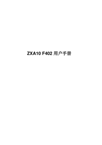 ZXA10_F402用户手册123