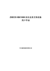 ZXECS-IBX1000综合业务交换设备用户手册