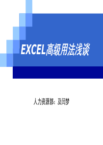 EXCEL应用培训课件(奉献版)