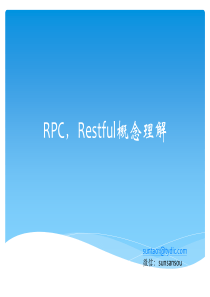 RPC-Restful相关概念理解