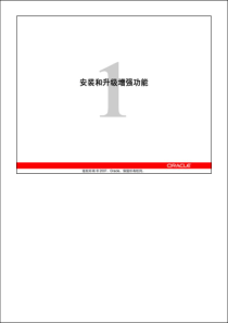 Oracle 11g 面向DBA的新功能学习指南less01_Install_Upgrade