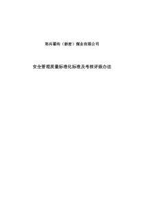 安全管理质量标准化标准及考核评级办法