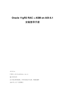 Oracle 11gR2 RAC + ASM on AIX-6.1安装指导手册