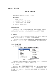 南方cass7.0用户手册第五章土地详查