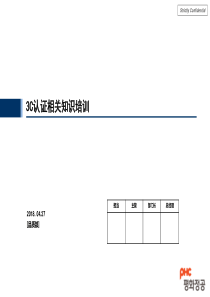 4月3C认证知识培训