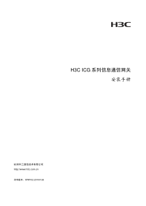 H3C ICG系列信息通信网关 安装手册-5PW102-整本手册