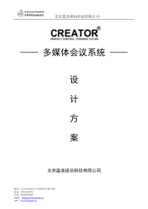 CREATOR(快捷)会议室中控会议讨论方案