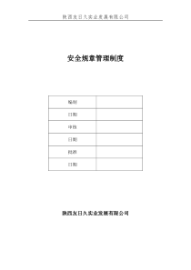 安全规章管理制度