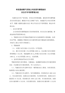 经营车辆驾驶员安全行车考核管理办法