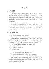 第五部分 项目详细培训计划