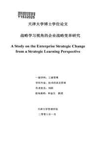 战略学习视角的企业战略变革研究