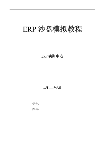 ERP沙盘模拟教程