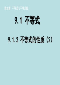 9.1.2 不等式的性质(2)：数学七年级下册第九章第一节第三课时