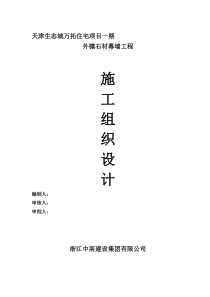 2019石材幕墙施工组织方案新方案.doc