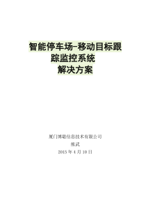 停车场--智能移动目标跟踪系统解决方案