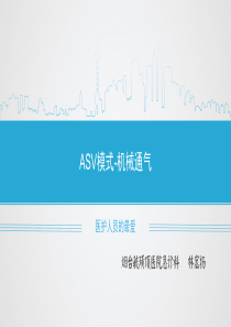 ASV-机械通气