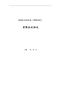 有限合伙协议(投资合伙企业、投资基金)