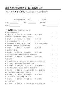 教育心理学第3阶段练习题