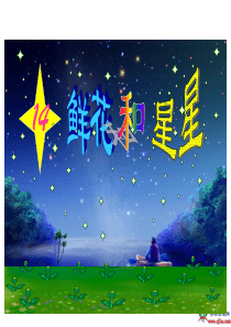 《鲜花和星星》PPT课件(苏教版一年级语文下册课件)