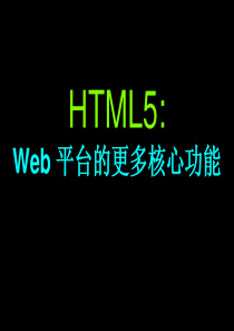 6-HTML5：Web 平台的更多核心功能