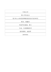 基于MicroRNA的鼻咽癌基因治疗初步研究