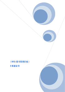 图书馆RFID建设方案