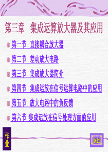 电工与电子技术第三章 集成运算放大器及其应用