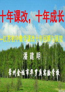 十年课改,十年成长(潘建明 )