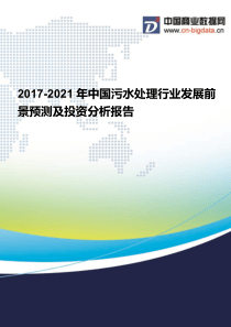 2017-2021年中国污水处理行业发展前景预测及投资分析报告