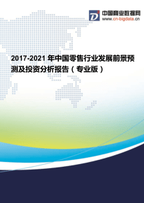 2017-2021年中国零售行业发展前景预测及投资分析报告(专业版)